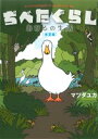 【中古】 ぢべたぐらし あひるの生活 春夏編/マツダユカ(著者)