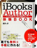  iBooks　Author体験BOOK 4つの作例で学ぶ電子書籍の作り方／武井一巳