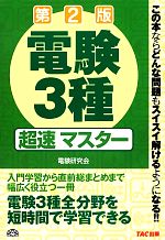 【中古】 電験3種超速マスター　第2版／電験研究会【編著】