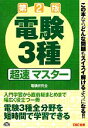 【中古】 電験3種超速マスター 第2版/電験研究会【編著】