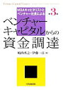 【中古】 ベンチャーキャピタルからの資金調達 MBAキャピタリストとベンチャー社長による/嶋内秀之,伊藤一彦【著】