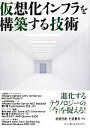 【中古】 仮想化インフラを構築する技術／渡邉利和，川添貴生【著】