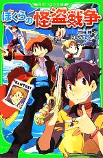 【中古】 ぼくらの怪盗戦争 角川つばさ文庫／宗田理【作】，はしもとしん【絵】