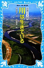 【中古】 川は生きている 新装版 講談社青い鳥文庫/富山和子【作】,大庭賢哉【絵】