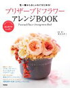 季節の色合いを楽しむブーケ 人気花店「fleurs tremolo」が束ねる[本/雑誌] / 藤野幸信/著