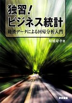 【中古】 独習！ビジネス統計 経済データによる回帰分析入門／松浦寿幸【著】