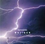 【中古】 Mujigen（無次元）／HAYAKAWA,早川岳晴（b）,橋本じゅん（g）,赤澤洋次（g）,北澤“KI－YAN”篤（ds）,磯部潤（ds）