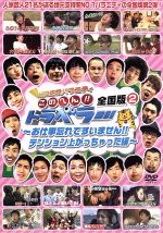 【中古】 地元応援バラエティ　このへん！！トラベラー　全国版　2～お仕事忘れてすいません！テンション上がっちゃった編～／（バラエティ）,蛍原徹,タカアンドトシ,トータルテンボス,オリエンタルラジオ,ケンドーコバヤシ,次長課長,ブラックマヨネーズ