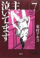 【中古】 主に泣いてます(7) モーニングKC／東村アキコ(著者)