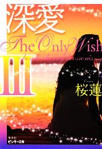 楽天ブックオフ 楽天市場店【中古】 深愛　The　Only　Wish（3） beside　cherry　blossoms ピンキー文庫／桜蓮【著】