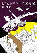 【中古】 どくとるマンボウ医局記　改版 中公文庫／北杜夫【著】