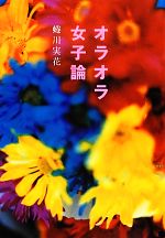 蜷川実花【著】販売会社/発売会社：祥伝社発売年月日：2012/06/30JAN：9784396430535