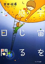 【中古】 宇宙を感じる七日間／宮本延春【著】