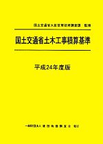 【中古】 国土交通省土木工事積算基準(平成24年度版)／国土交通省大臣官房技術調査課【監修】