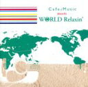 【中古】 Cafe Music meets WORLD Relaxin’/アントニオ・モリナ・ガレリオ