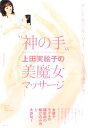 【中古】 “神の手”上田実絵子の美魔女マッサージ/上田実絵子【著】