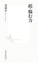 【中古】 続・悩む力 集英社新書／姜尚中【著】