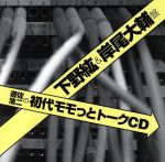 遊佐浩二,遊佐浩二,下野紘,岸尾だいすけ販売会社/発売会社：（株）ムービック発売年月日：2012/09/05JAN：4961524598052ホスト・遊佐浩二とゲスト・下野紘＆岸尾大輔の喋りすぎトークを収録！ウェブラジオ『モモっとトーク』の初代トークCDがパッケージをリニューアル！今回は下野紘（2006年5月）と岸尾大輔（2006年6月）がゲストの回を収録。　（C）RS