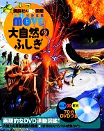 【中古】 大自然のふしぎ 講談社の動く図鑑WONDER　MOVE／長沼毅【監修】のサムネイル