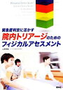 【中古】 院内トリアージのためのフィジカルアセスメント 緊急度判定に活かす／山勢博彰【著】