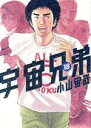 【中古】 宇宙兄弟(18) モーニングKC/小山宙哉(著者)
