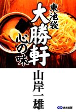 【中古】 東池袋大勝軒　心の味／山岸一雄【著】のサムネイル