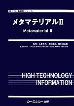 【中古】 メタマテリアル 2 新材料・新素材シリーズ／石原照也，真田篤志，梶川浩太郎【監修】