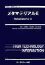 【中古】 メタマテリアル(2) 新材料・新素材シリーズ/石原照也,真田篤志,梶川浩太郎【監修】