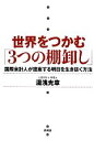 【中古】 世界をつかむ「3つの棚卸し」 国際会計人が提案する明日を生き抜く方法/湯浅光章【著】