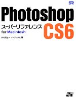 【中古】 Photoshop　CS6　スーパーリ