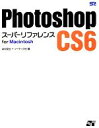 【中古】 Photoshop CS6 スーパーリファレンス for Macintosh／井村克也，ソーテック社【著】