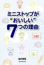 【中古】 ミニストップが“おいしい”7つの理由 ／島内晴美【著】 【中古】afb