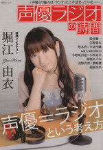 【中古】 声優ラジオの時間／芸術・芸能・エンタメ・アート