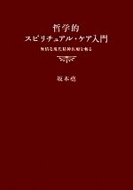 【中古】 哲学的スピリチュアル・ケア入門 無情な現代精神医療を斬る／坂本堯【著】