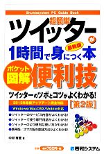 【中古】 ポケット図解　超簡単ツイッターが1時間で身につく本／中村有里【著】