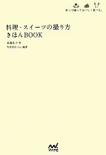 【中古】 料理・スイーツの撮り方きほんBOOK 作って撮っておいしく食べる。／南都礼子【作】，WINDY　C..