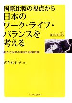 【中古】 国際比較の視点から日本のワーク・ライフ・バランスを考える 働き方改革の実現と政策課題／武石恵美子【編著】