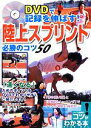 【中古】 DVDで記録を伸ばす!陸上スプリント必勝のコツ50 コツがわかる本!/豊田裕浩【監修】