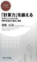 【中古】 「計算力」を鍛える プロフェッショナルの「数字を自在に操る」技術 PHPビジネス新書/斎藤広達【著】