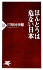 【中古】 ほんとうは危ない日本 PHP新書／田母神俊雄【著】