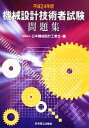 【中古】 機械設計技術者試験問題集(平成24年版)/日本機械設計工業会【編】