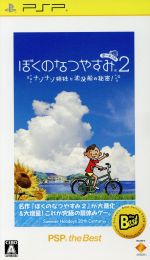 【中古】 ぼくのなつやすみポータブル2　ナゾナゾ姉妹と沈没船の秘密！　PSP　the　Best／PSP