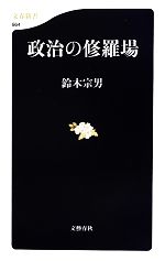 【中古】 政治の修羅場 文春新書／鈴木宗男【著】