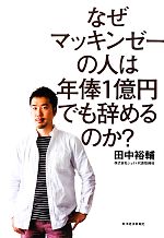 田中裕輔【著】販売会社/発売会社：東洋経済新報社発売年月日：2012/06/16JAN：9784492502358