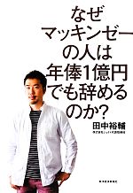 【中古】 なぜマッキンゼーの人は年俸1億円でも辞めるのか?/田中裕輔【著】