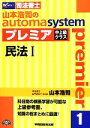 【中古】 山本浩司のautoma system プレミア 民法I(1) 中上級クラス Wセミナー 司法書士/山本浩司(著者)
