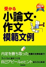 【中古】 就職試験　受かる小論文・作文模範文例(2014年度版)／新星出版社編集部【編】