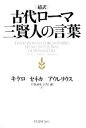  超訳　古代ローマ三賢人の言葉／マルクス・トゥリウスキケロ，ルキウス・アンナエウスセネカ，マルクス・アウレリウスアントニヌス，金森誠也，長尾剛