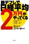 【中古】 脱デフレで日経平均2万円がやってくる 失われた20年の終わり／吉田憲一郎【監修】