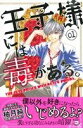 【中古】 【コミック全巻】王子様には毒がある。(全10巻)セット/柚月純